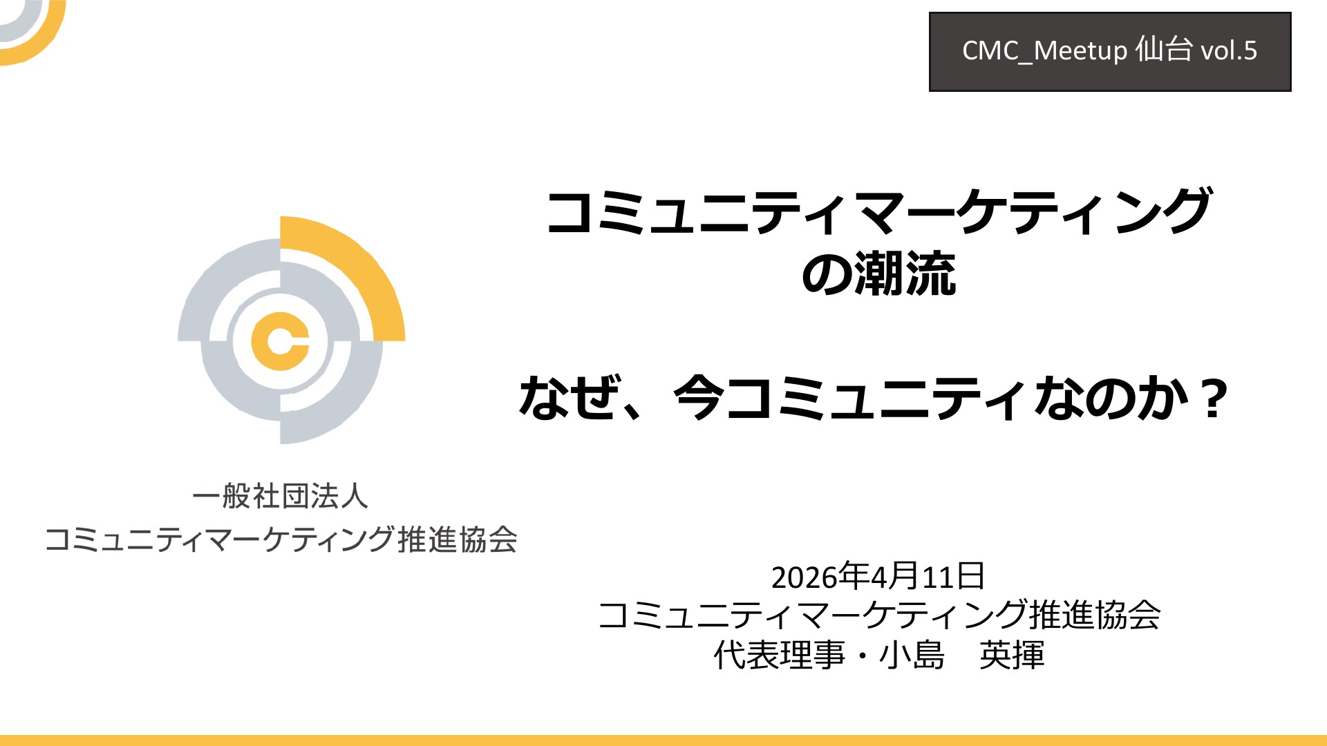20260411_CMC_Sendai_WhyCommunity | ドクセル