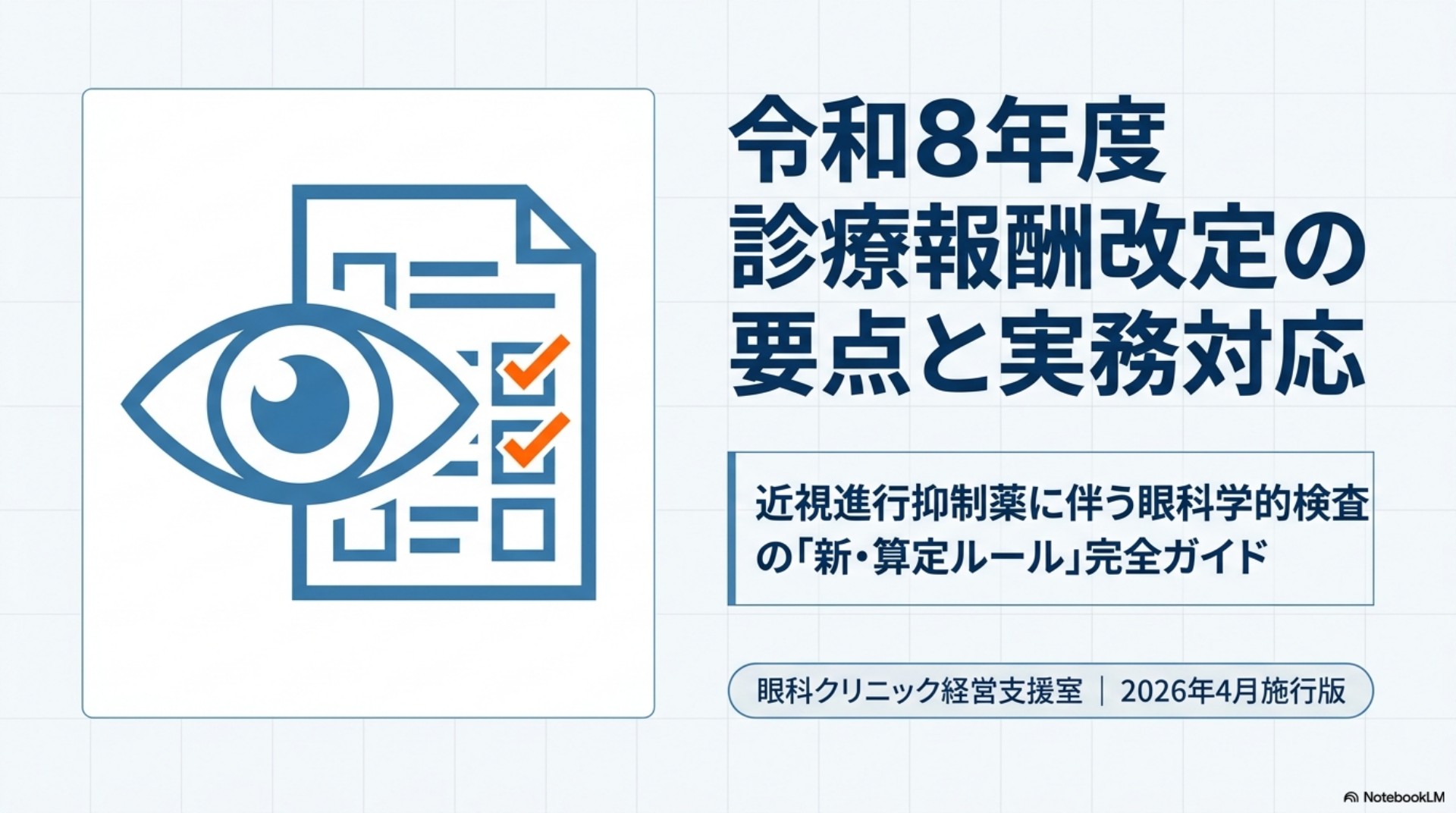 令和8年度診療報酬改定｜近視進行抑制薬の検査「年2回・2種類まで」新