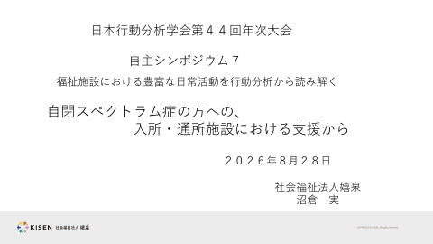 【行動分析学会・自主シンポジウム7】①社会福祉法人嬉泉 沼倉 | ドクセル