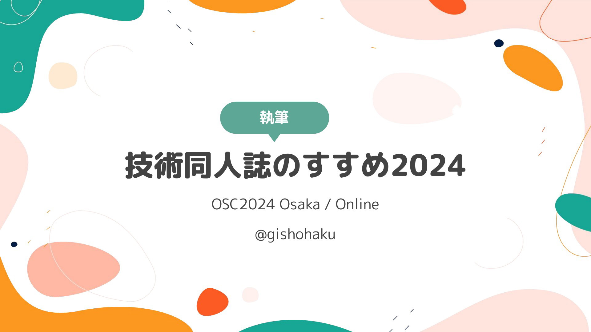 技術同人誌のすすめ | ドクセル