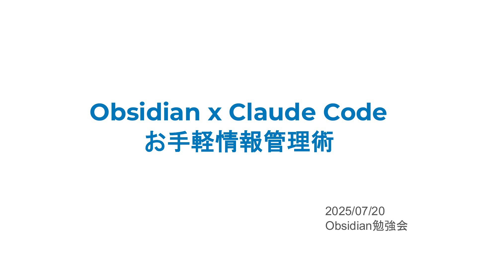 ObsidianxClaude Code情報管理術 | ドクセル