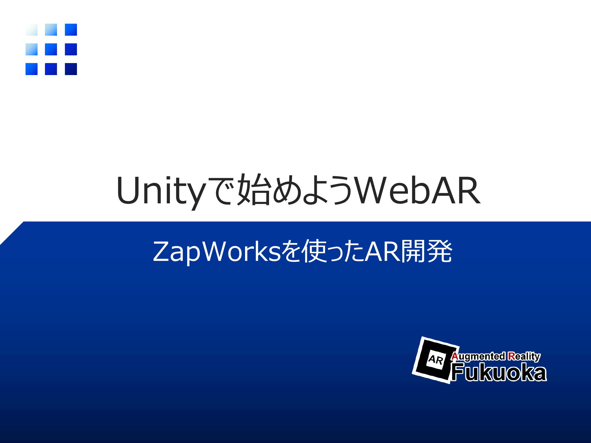 ARCore Geospatial API x Unityハンズオン by AR Fukuoka | ドクセル