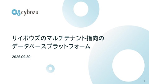 Slide Top: サイボウズのマルチテナント指向のデータベースプラットフォーム