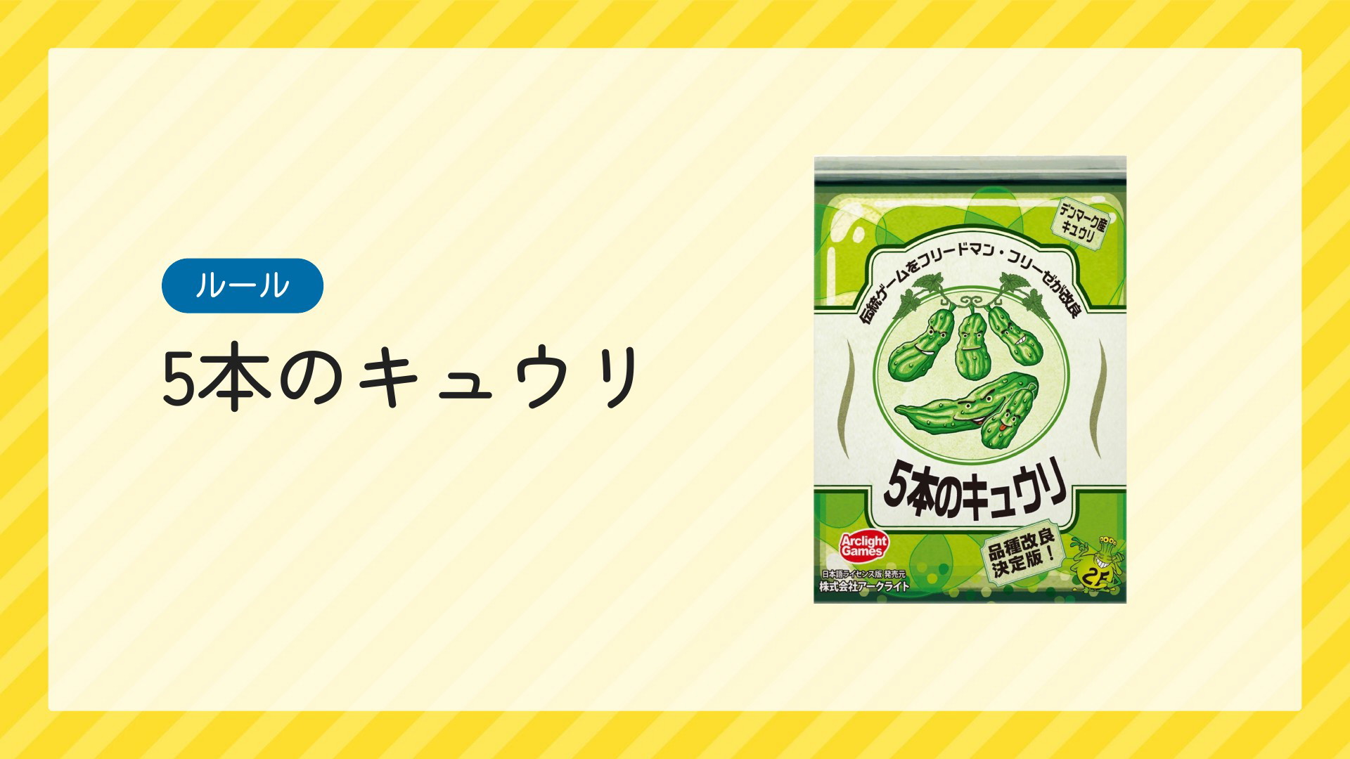 5 本 の きゅうり ルール トップ