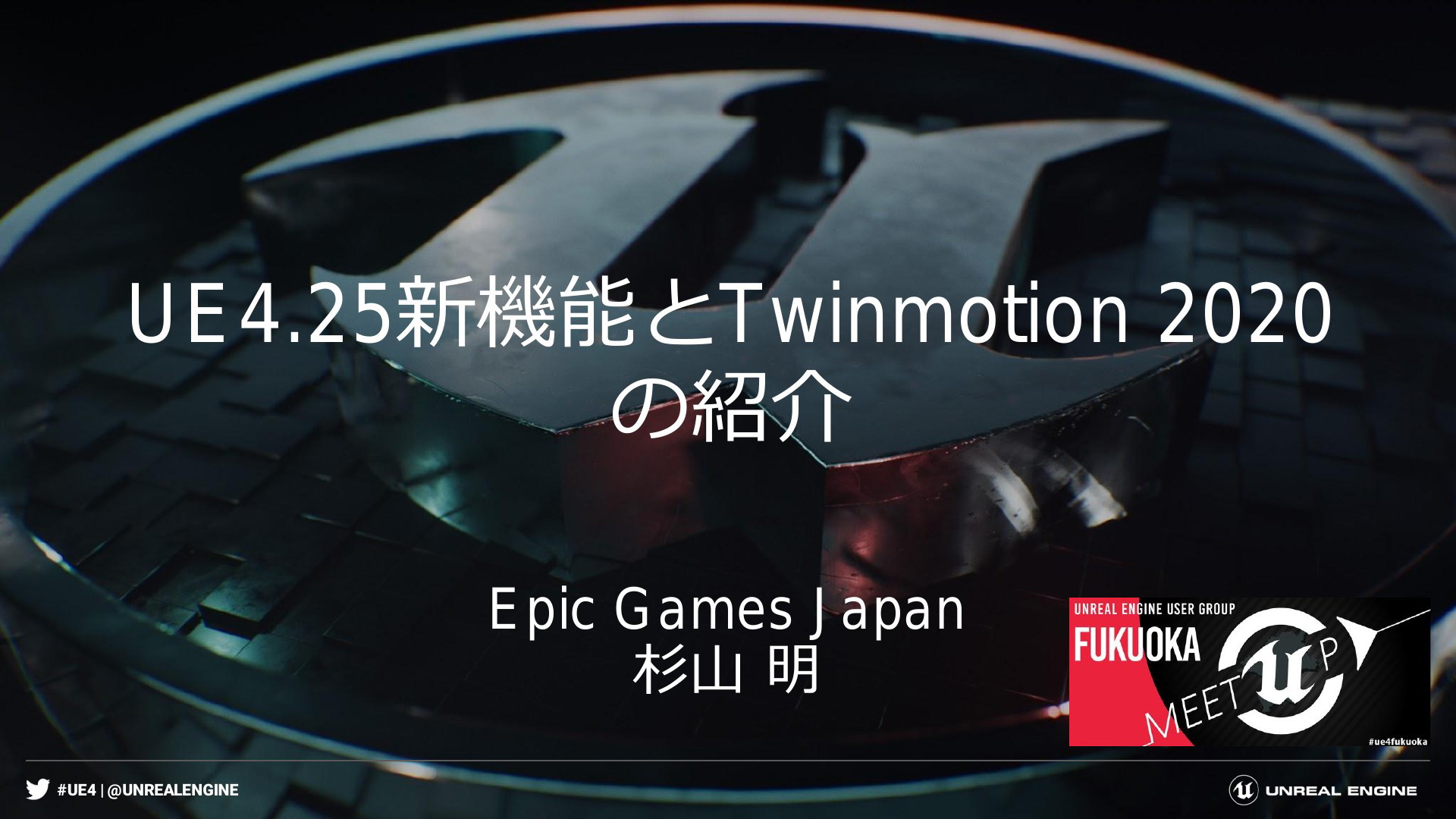 UE4.25新機能とTwinmotion 2020の紹介【Unreal Engine Meetup Fukuoka 2020】 | ドクセル