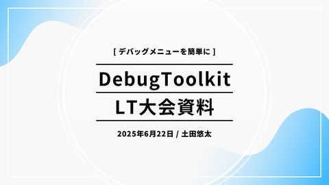 【AndanteTribe】お気楽にUIToolkitでデバックメニューを作ろう！DebugToolkit【OSS】 | ドクセル