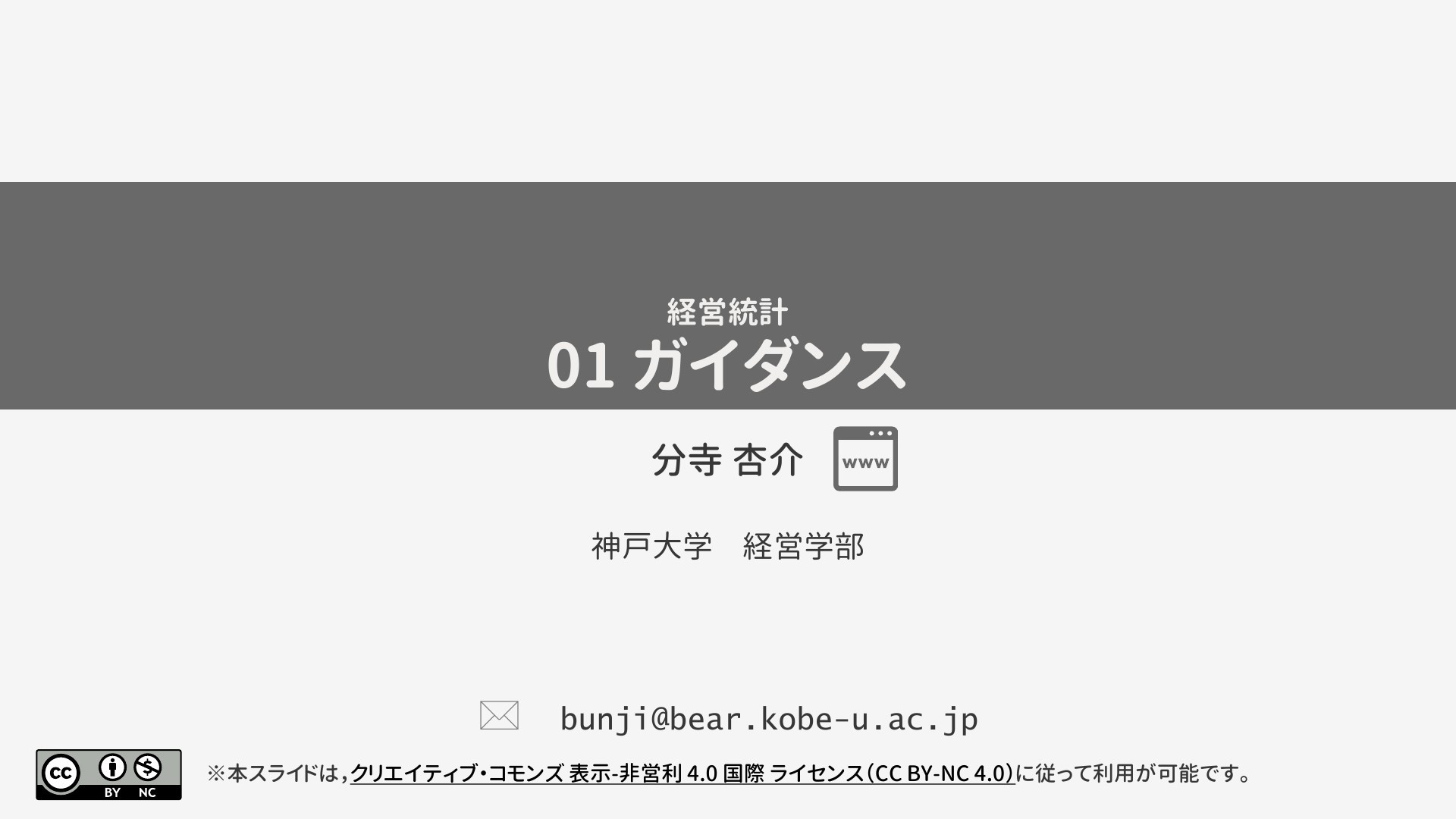 経営統計_01_データの性質 | ドクセル