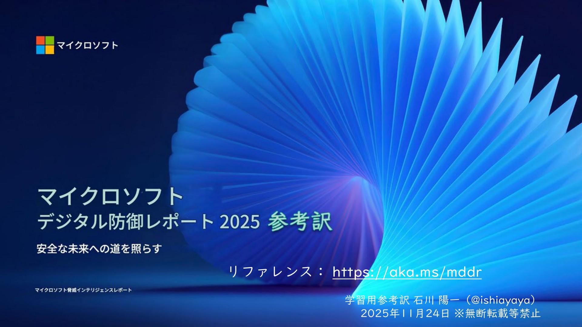 参考訳] Microsoft Digital Defense Report 2025 / マイクロソフト