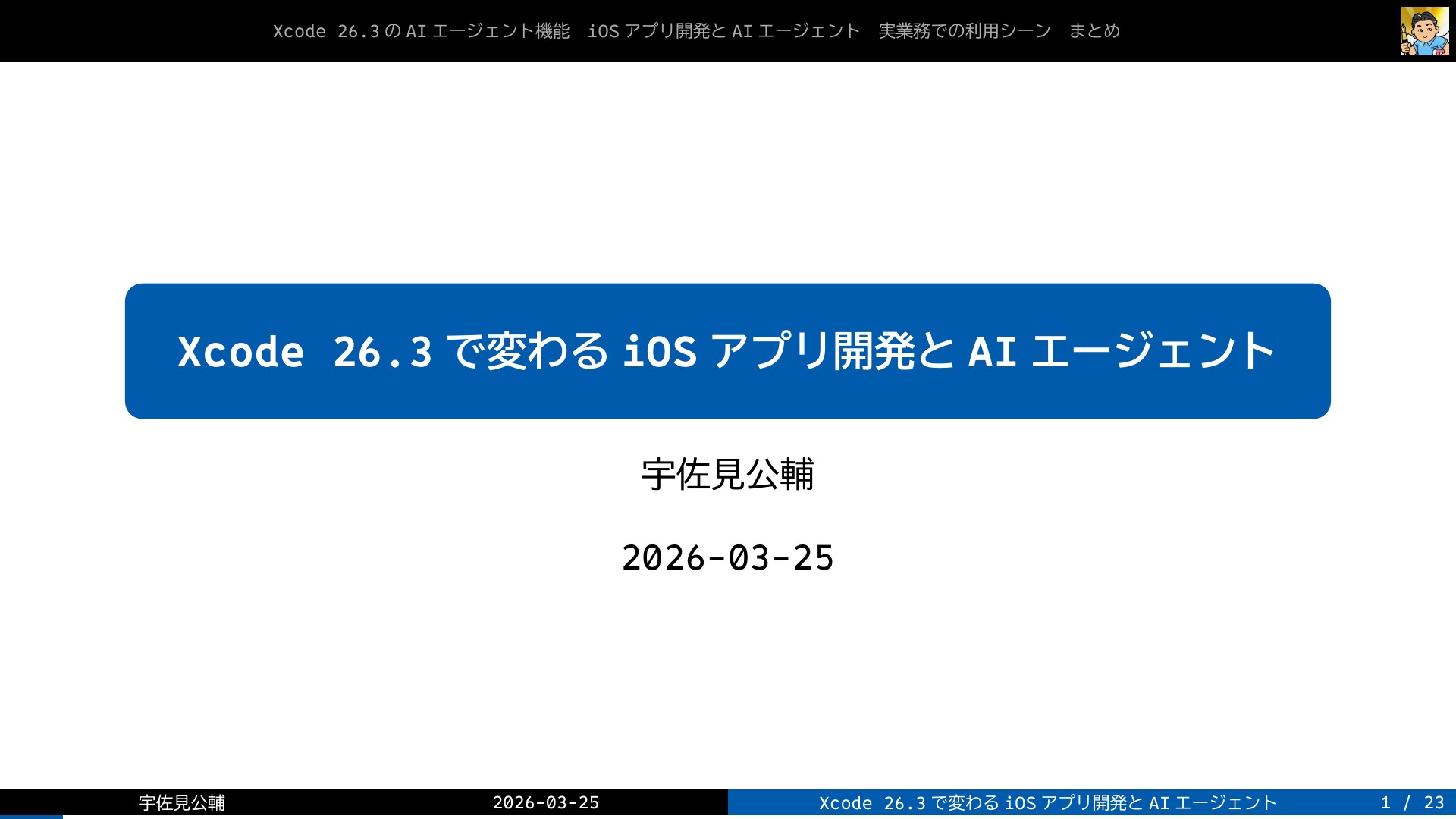 Xcode 26.3で変わるiOSアプリ開発とAIエージェント | ドクセル