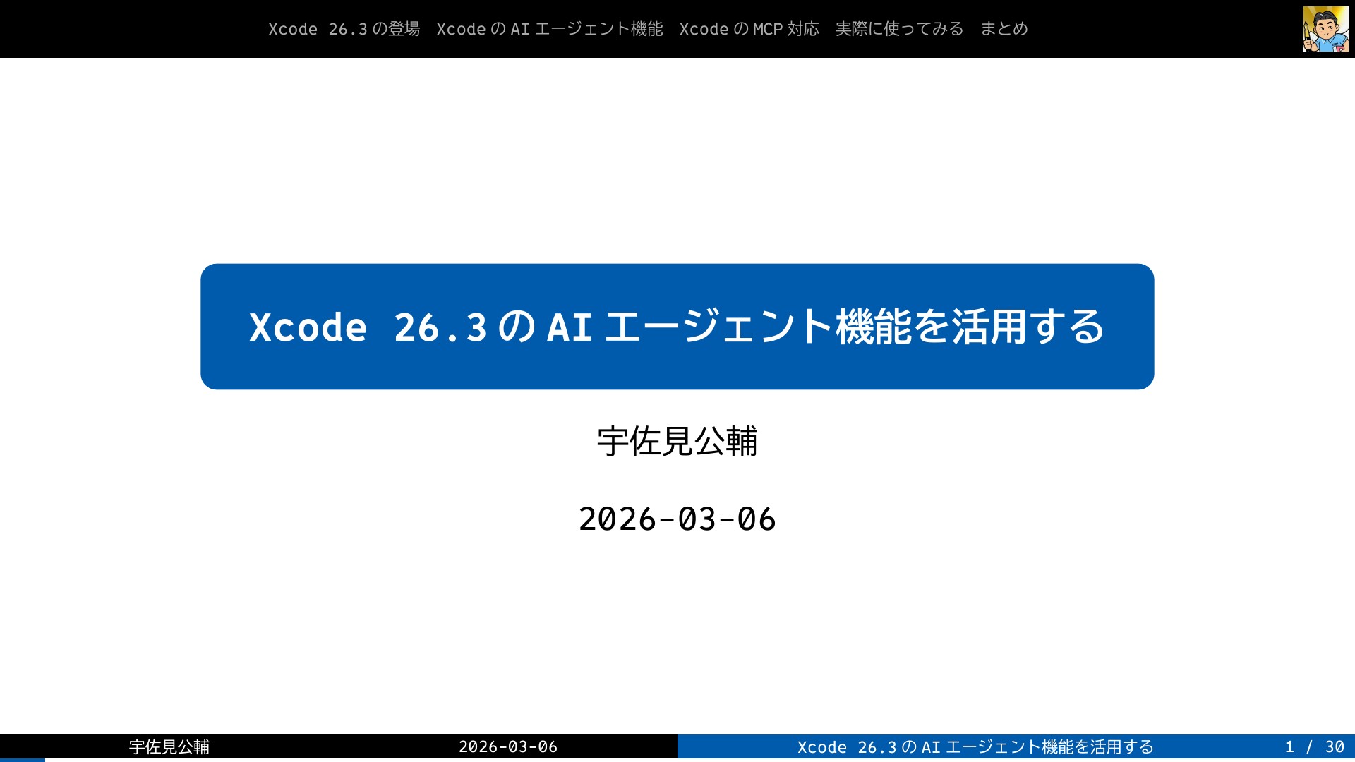 Xcode 26.3のAIエージェント機能を活用する | ドクセル