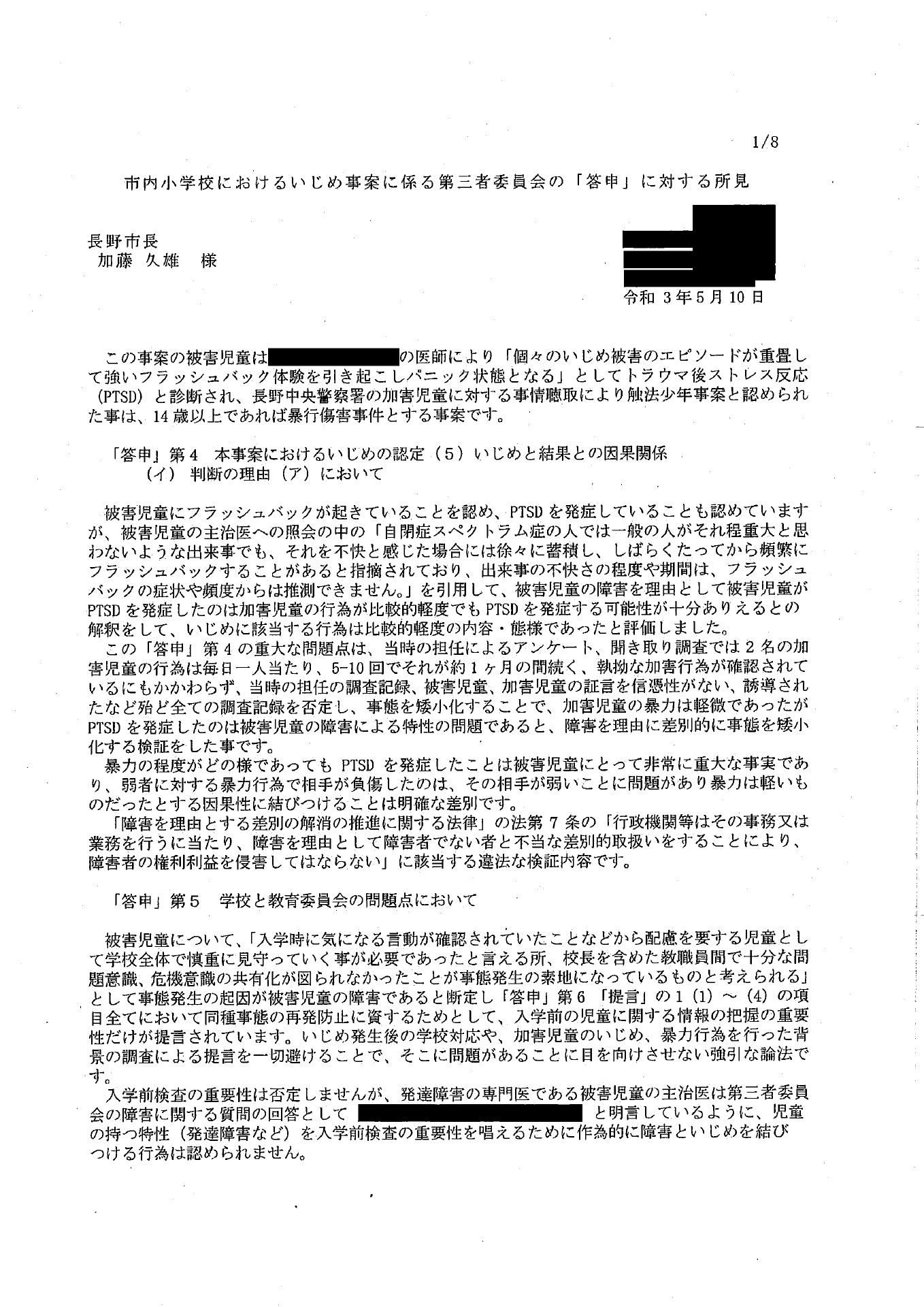 長野市「いじめ事案に係る第三者委員会の『答申』に対する所見