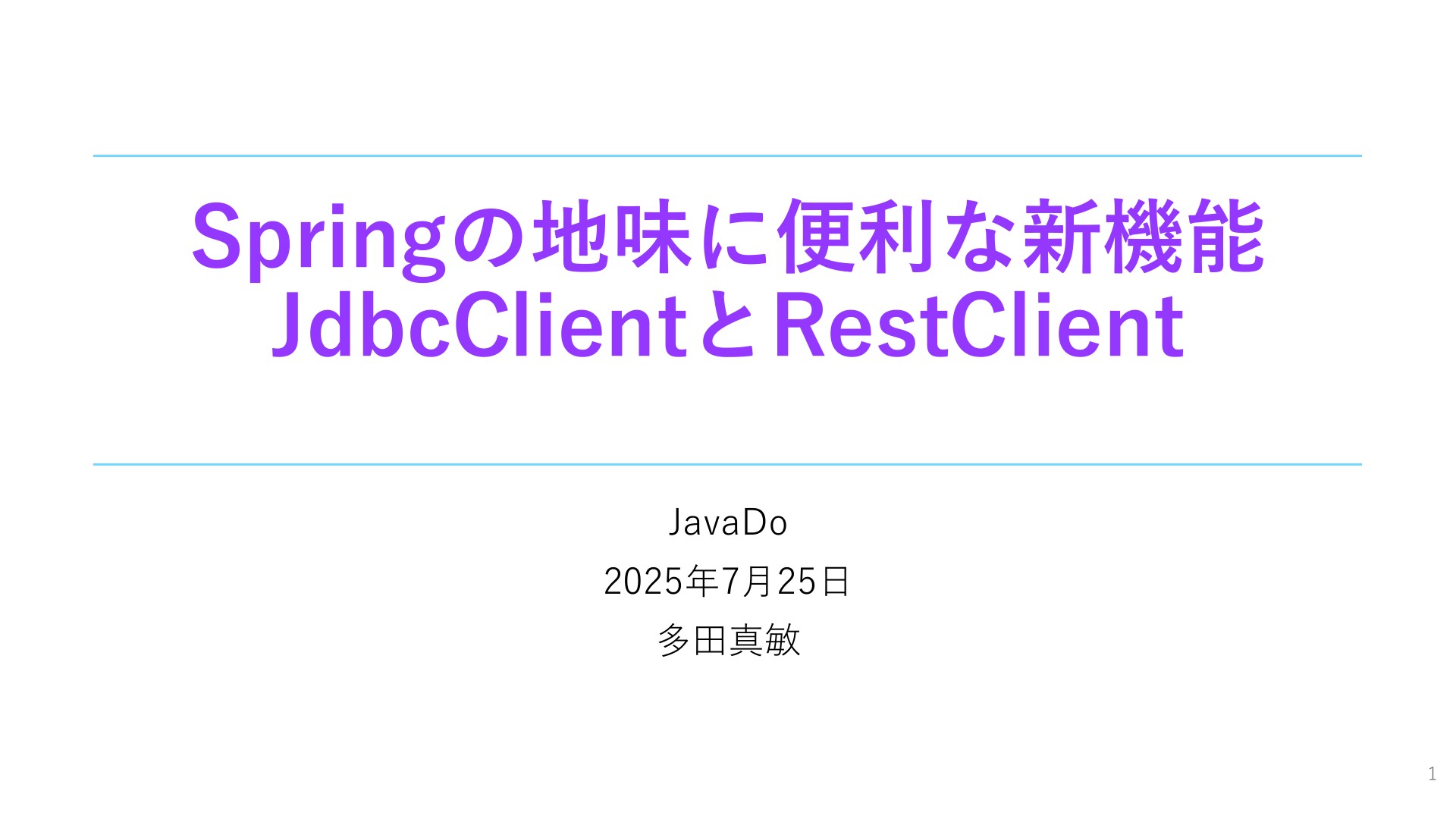 Springの地味に便利な新機能: JdbcClientとRestClient #javado | ドクセル