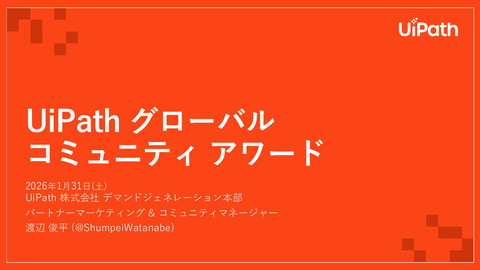 UiPath グローバルコミュニティアワード | ドクセル