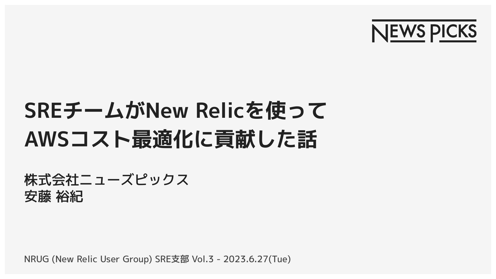 SREチームがNew Relicを使って AWSコスト最適化に貢献した話