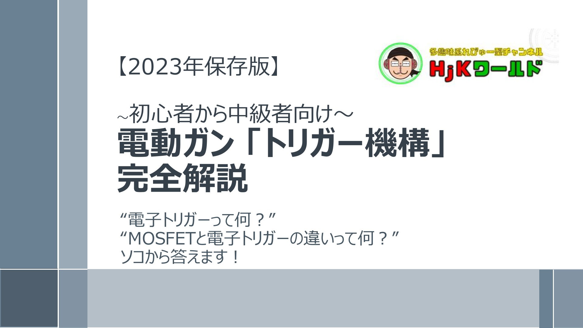 電動ガントリガー機構完全解説 | ドクセル