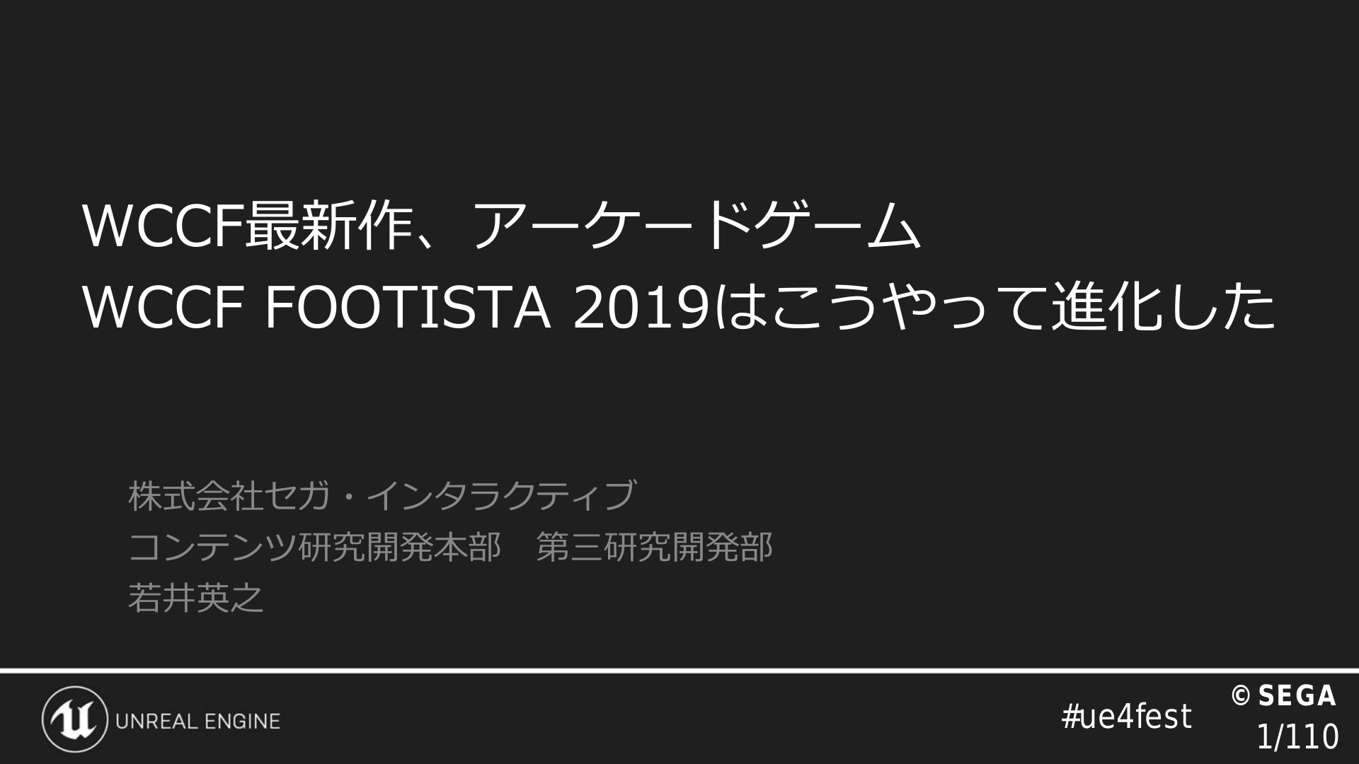 WCCF最新作、アーケードゲームWCCF FOOTISTA 2019はこうやって進化した【UNREAL FEST EAST 2019】 | ドクセル