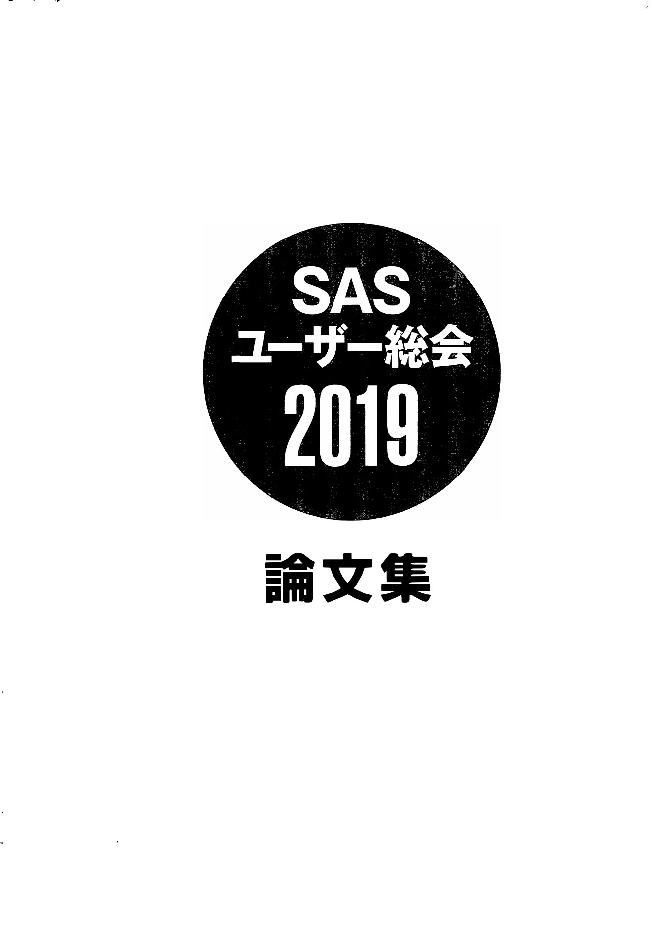 SASユーザー総会論文集 2019年 | ドクセル