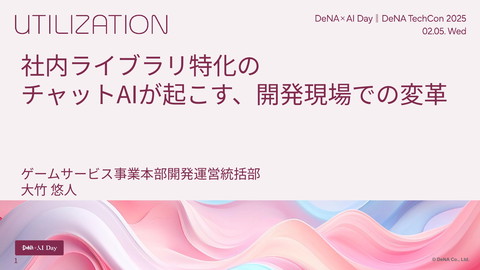 社内ライブラリ特化のチャットAIが起こす、開発現場での変革