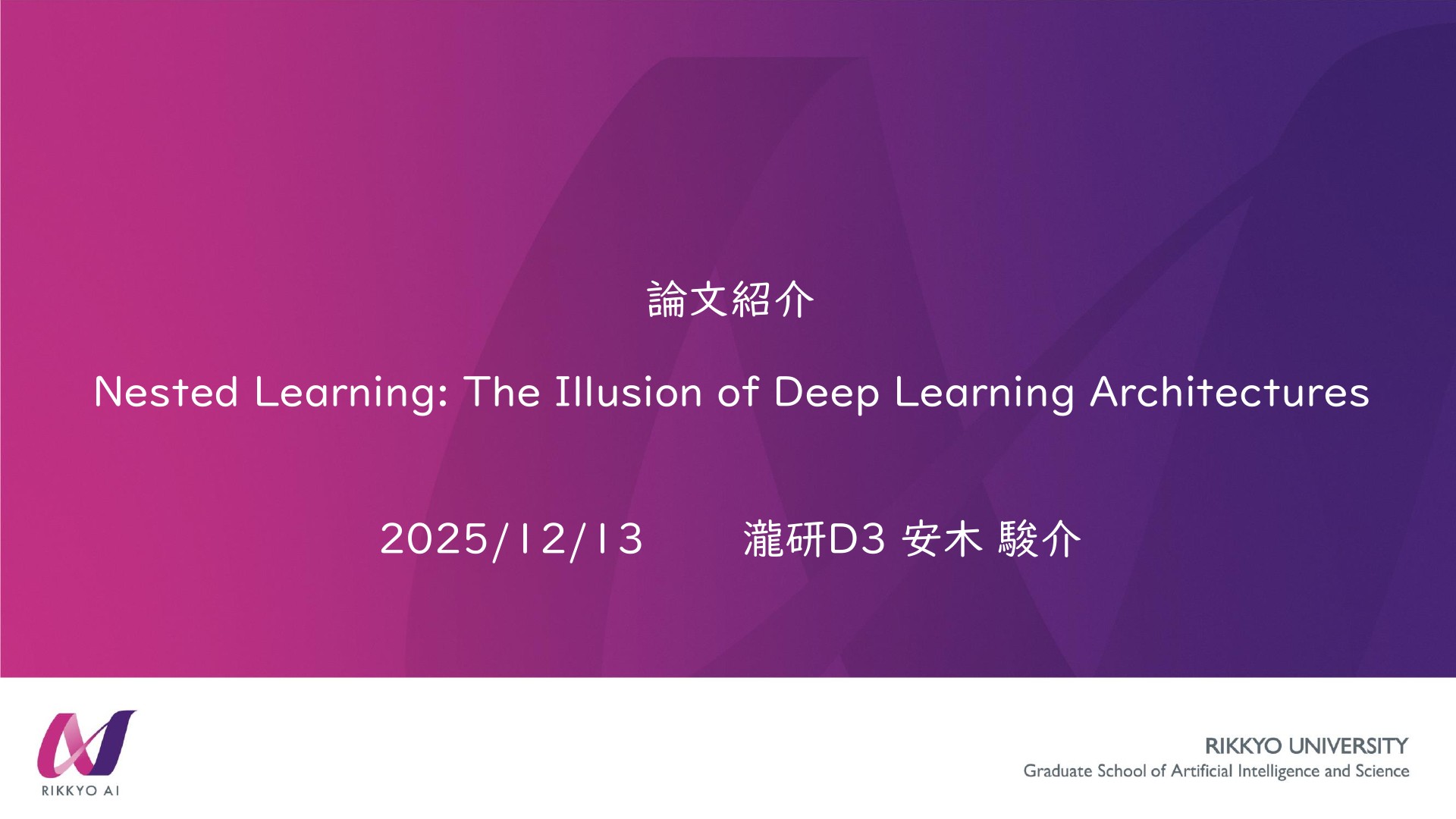 人工知能・深層学習】論文紹介：Nested Learning: The Illusion of