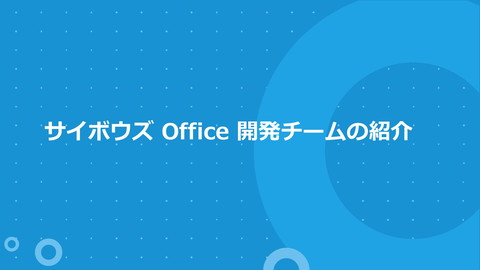 Slide Top: サイボウズ Office 開発チームの紹介