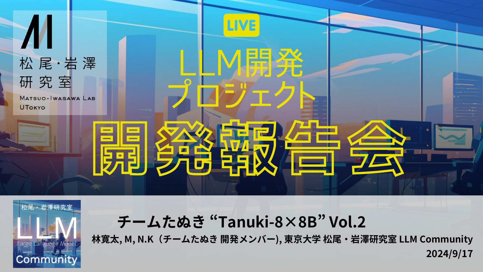 松尾研LLM開発プロジェクト “Tanuki” 開発報告会 Vol.1 | ドクセル