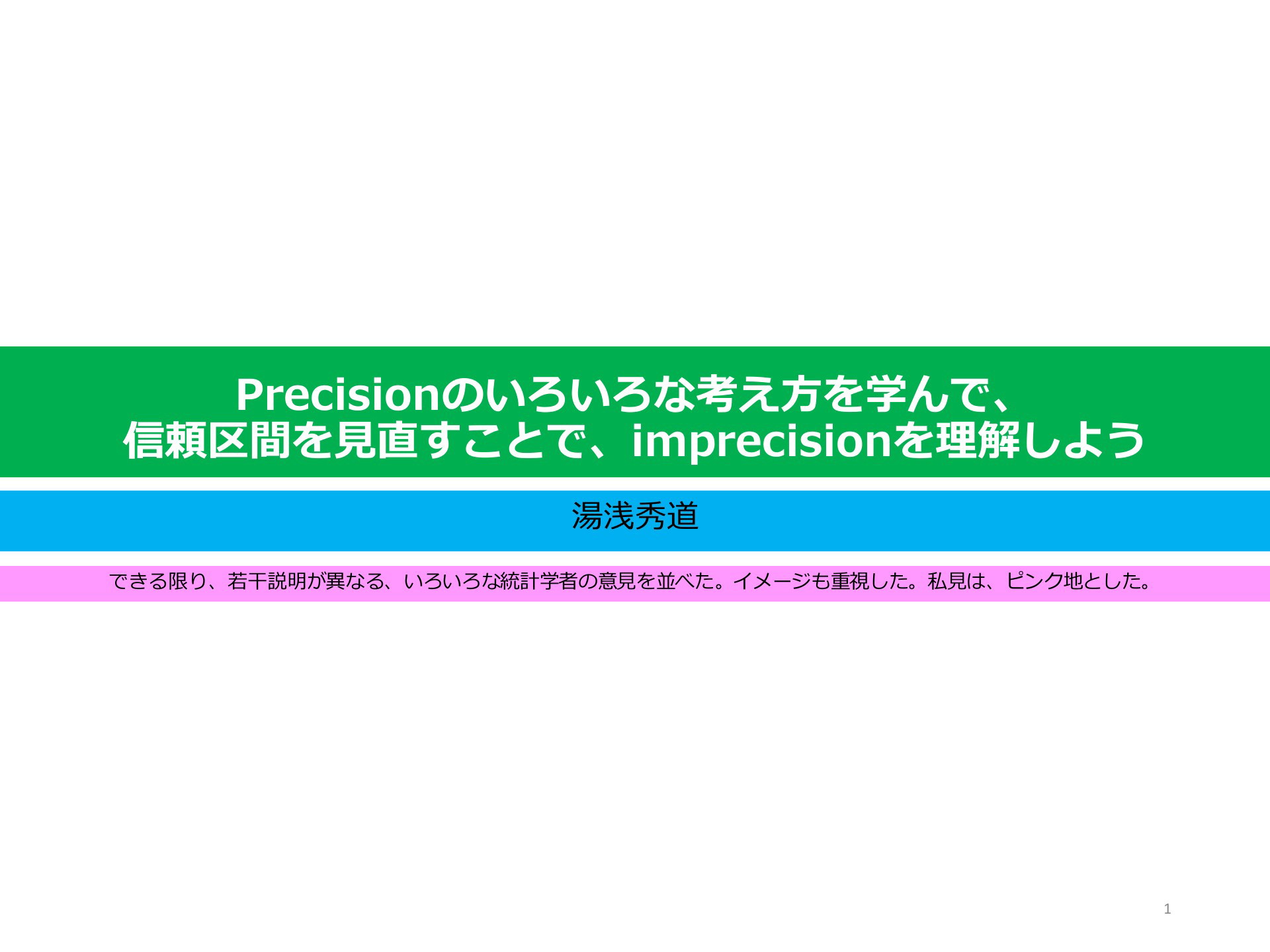 信頼区間と不精確さについて | ドクセル 信頼区間と不精確さについて | ドクセル