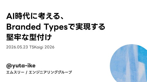 TSKaigi 2026 「AI時代に考える、Branded Typesで実現する堅牢な型付け」