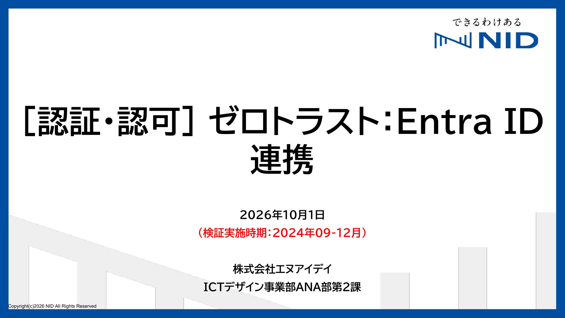認証・認可] ゼロトラスト：Entra ID連携 | ドクセル