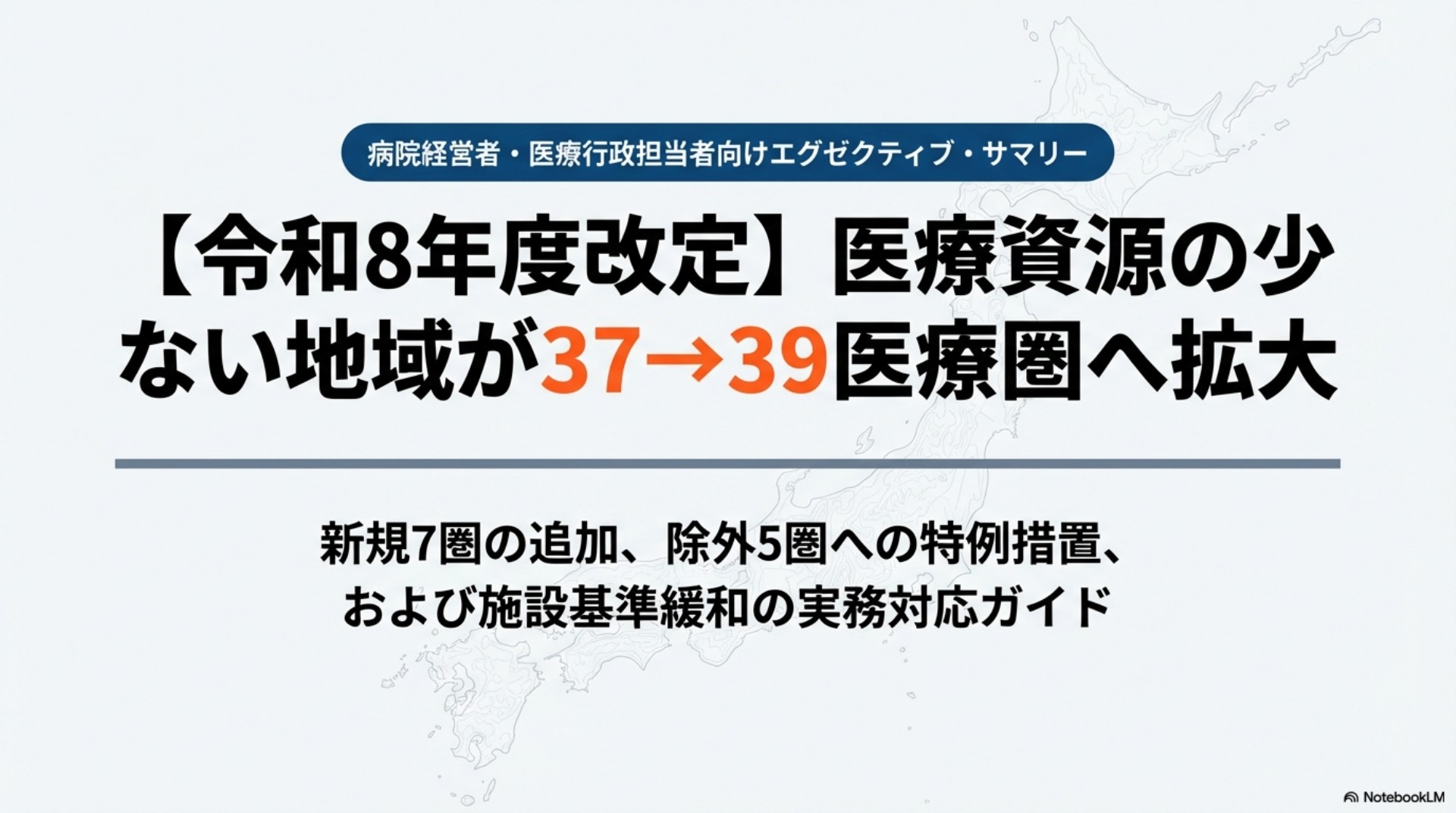 令和8年度改定】医療資源の少ない地域が37→39医療圏へ拡大｜新規7圏