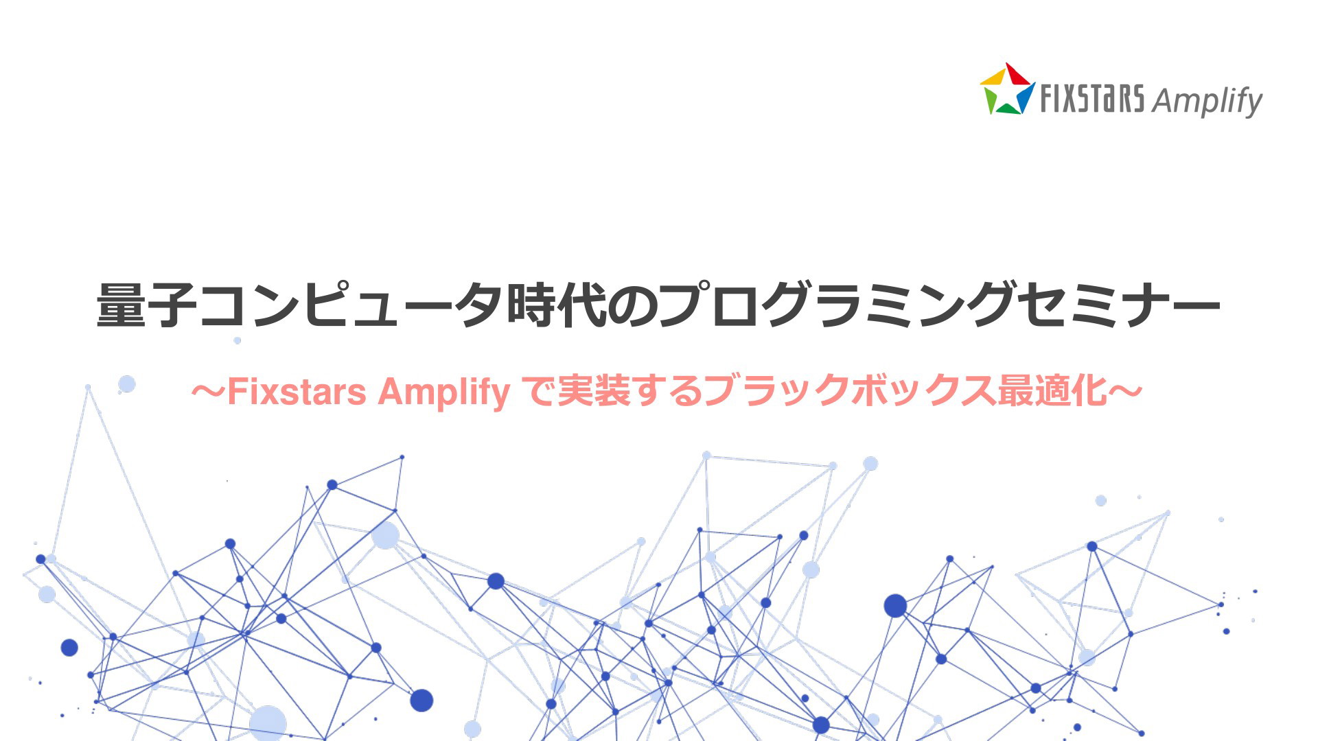 量子コンピュータ時代のプログラミングセミナー ～Fixstars Amplifyで実装するブラックボックス最適化～ （2023/07/27）  学術・開発研究者向け | ドクセル