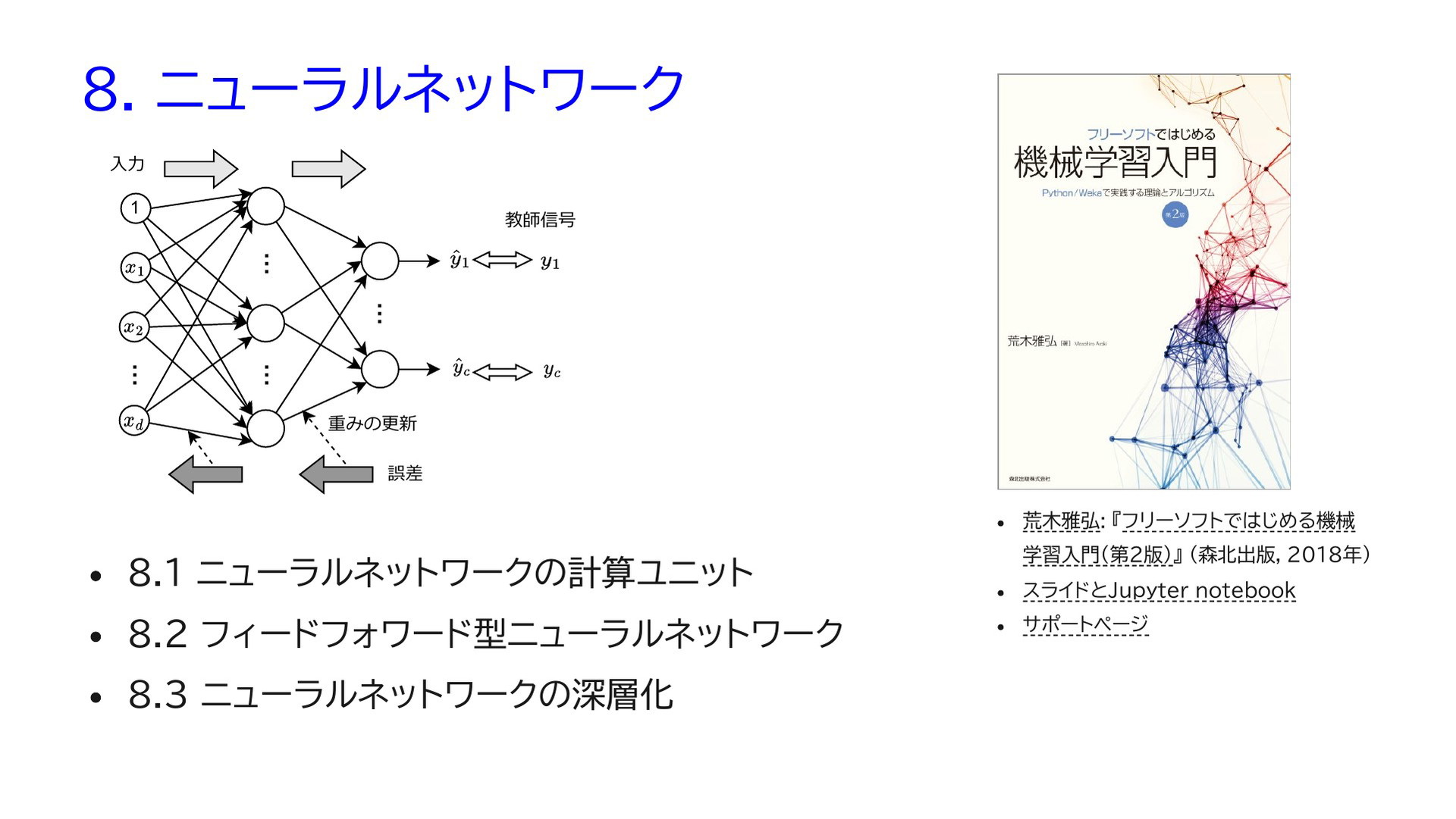 フリーソフトではじめる機械学習入門 (第2版) 第1章 | ドクセル