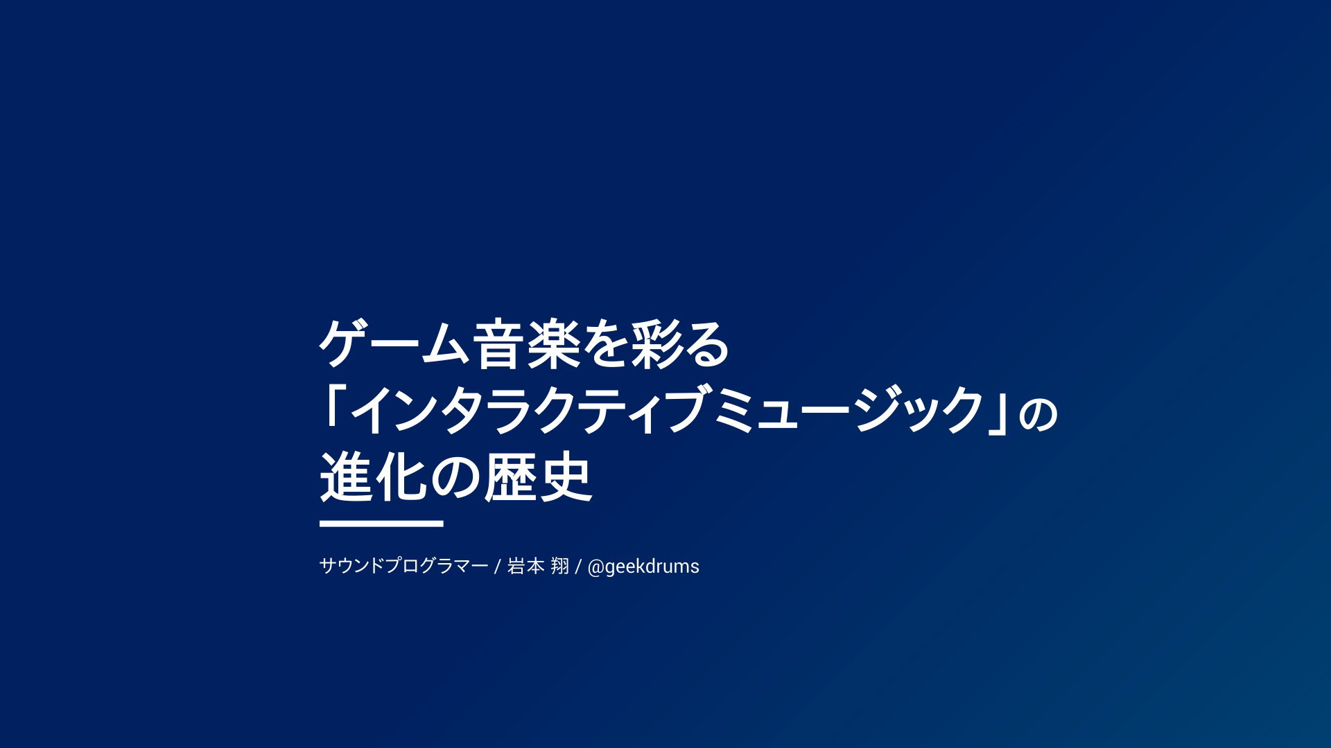 ゲームメーカーズ スクランブル ゲーム音楽を彩る「インタラクティブミュージック」の進化の歴史 | ドクセル