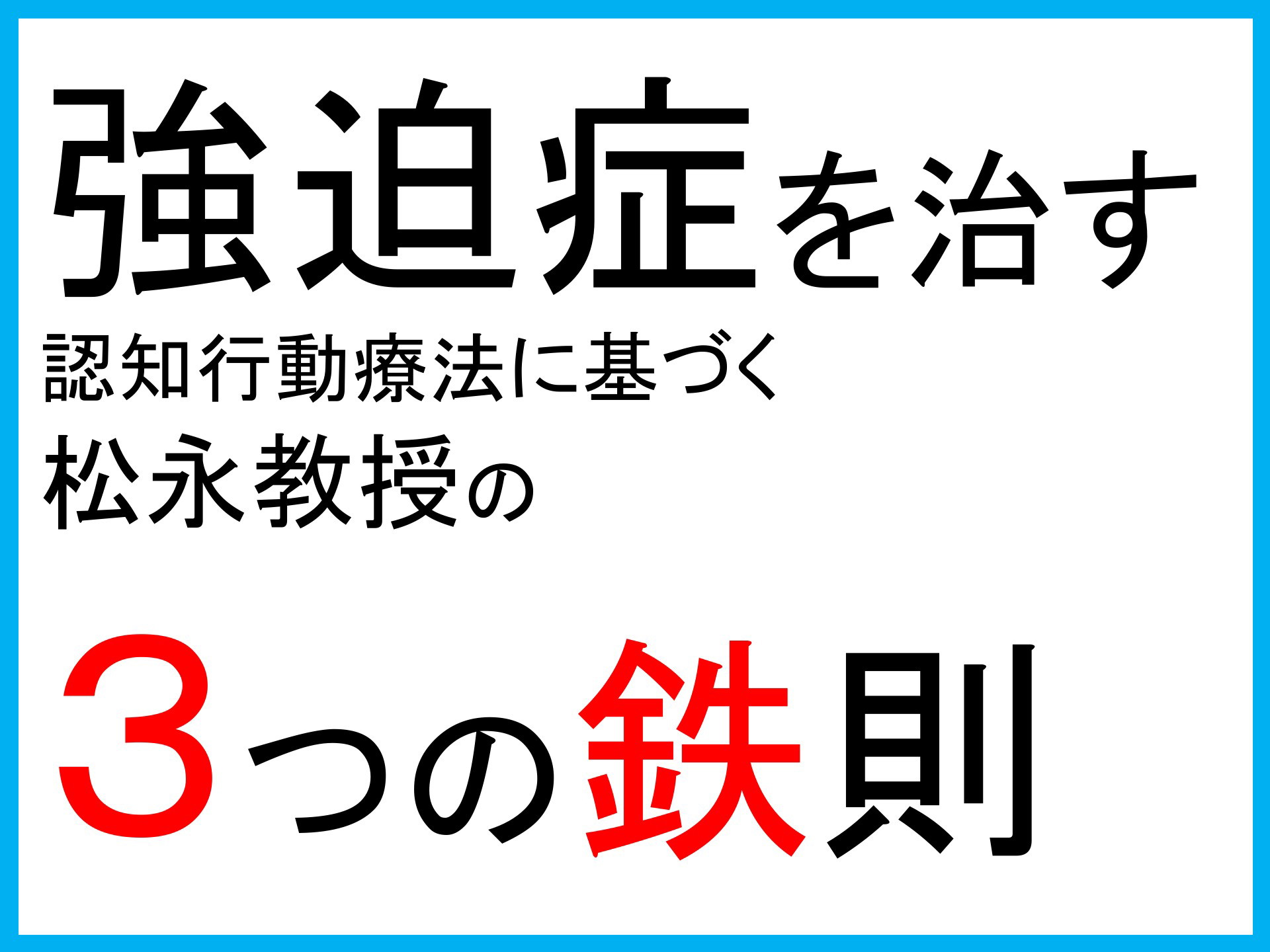 強迫症を治す３つの鉄則［臨床］松永教授の認知行動療法に基づくノウハウ公開 | ドクセル