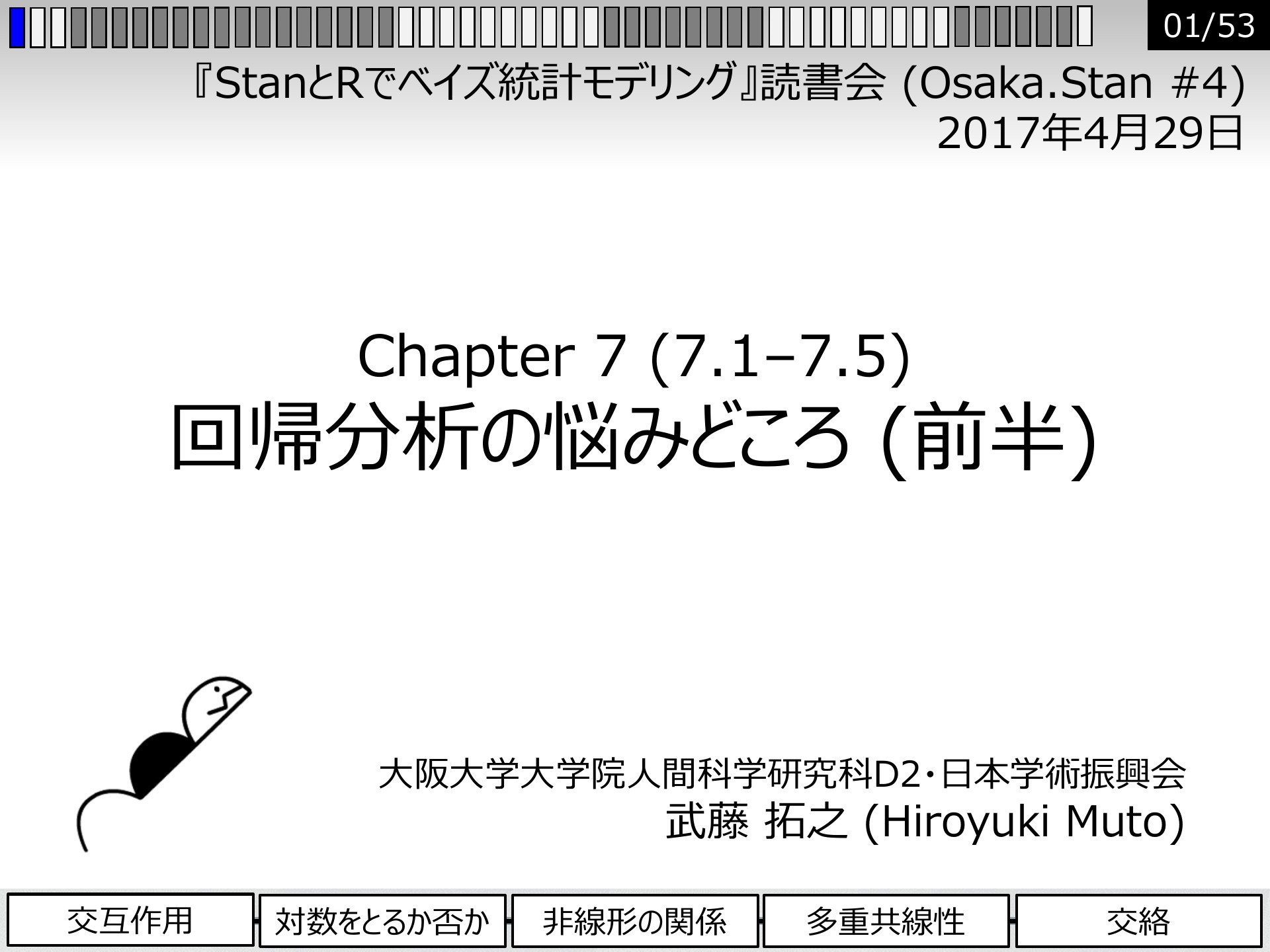 Osaka.Stan #4 Chapter 7 回帰分析の悩みどころ (7.1–7.5) | ドクセル